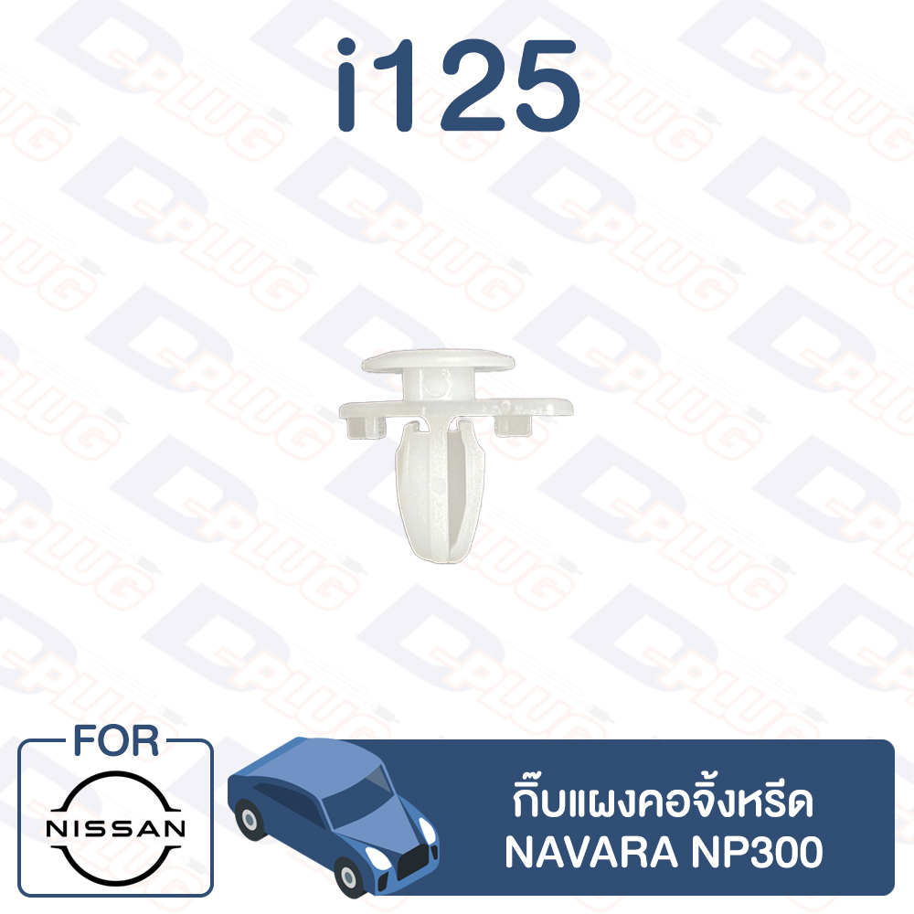 กิ๊บล็อค-กิ๊บล็อคแผงคอจิ้งหรีด-navara-np300-i125