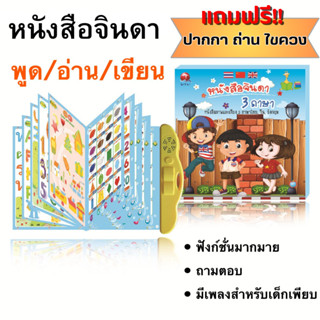 DEMA หนังสือจินดา พูดได้3ภาษา แถมฟรีปากกา ถ่าน ไขควง หนังสือพูดได้ E-Book มีภาพและเสียง ไทย จีน อังกฤษ