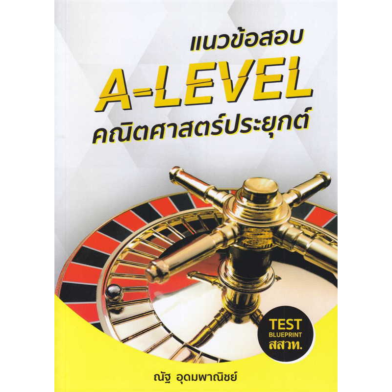 หนังสือ-ยุทธวิธีแก้ปัญหาโจทย์ยาก-หัวใจคณิตศาสตร์-ม-ปลาย-a-level-คณิตศาสตร์ประยุกต์-ผู้แต่ง-ณัฐ-อุดมพาณิชย์