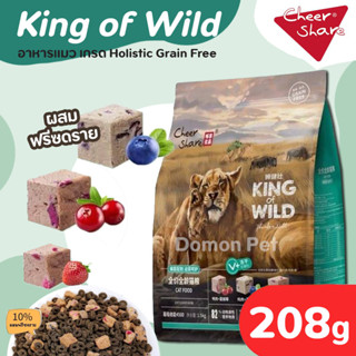 (208g) King of Wild อาหารแมว ผสม ฟรีซดรายด์ Freeze Dried เกรด Holistic Grain Free สำหรับแมวทุกช่วงวัย