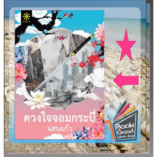 หนังสือดวงใจจอมกระบี่ ผู้เขียน: แสนแก้ว  สำนักพิมพ์: กรู๊ฟ พับลิชชิ่ง