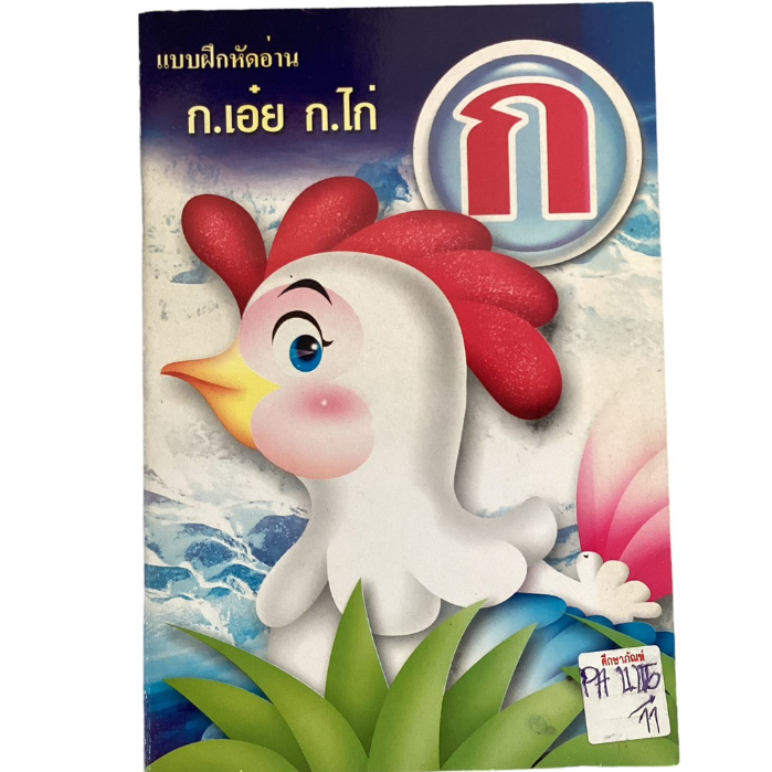 แบบฝึกหัดอ่าน-ก-เอ๋ย-ก-ไก่