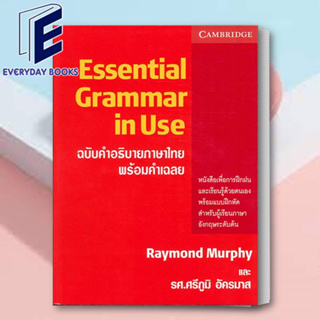 (พร้อมส่ง) หนังสือ ESSENTIAL GRAMMAR IN USE ฉ.คำอธิบายภาษาไ ผู้เขียน: Raymond Murphy  สำนักพิมพ์: ดวงกมลสมัย