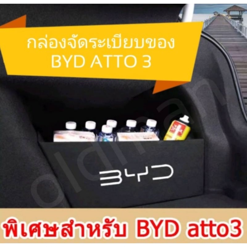 กล่องจัดระเบียบท้ายรถbyd-atto3ส่งจาก-กล่องเก็บของท้ายรถ