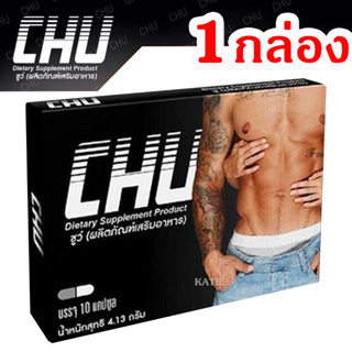 (1 กล่อง) CHU ชูว์ ผลิตภัณฑ์เสริมอาหาร สำหรับท่านชาย บรรจุ 10 แคปซูล