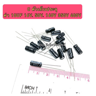 C ตัวเก็บประจุ ค่า 10UF. 16V, 50V,160V, 350, 400V . Electrolytic Capacitor