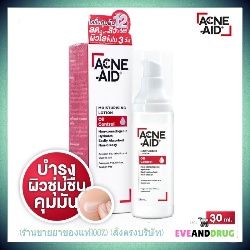 acne-aid-moisturizing-lotion-oil-control-30-ml-แอคเน่-เอด-มอยซ์เจอร์ไรซิ่ง-โลชั่น-ออยล์-คอนโทรล-30-มล-สำหรับผิวมันเป็น