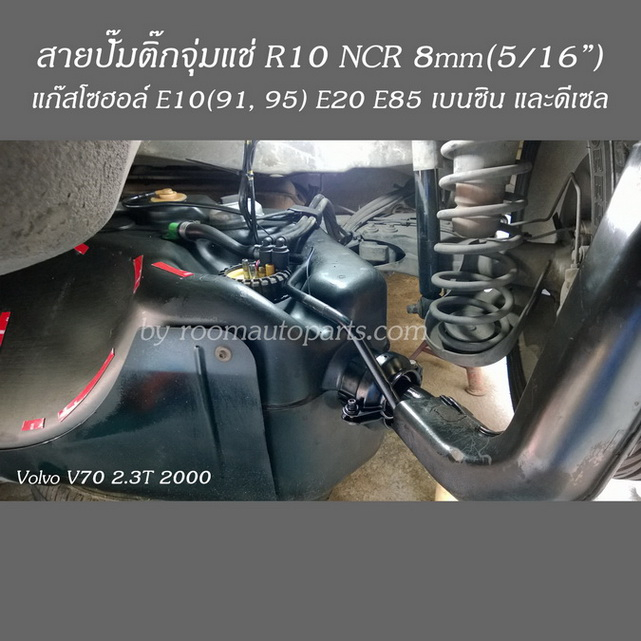 สายน้ำมันปั๊มติ๊กจุ่มแช่ในถัง R10 NCR 8mm(5/16
