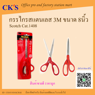 กรรไกร 3M CAT.1408 (1ชิ้น) ขนาด 8นิ้ว สก๊อตช์® กรรไกรงานทั่วไป 8" กรรไกร Scotch 3M scissor CAT1408 ของแท้100% กรรไกรสแตน