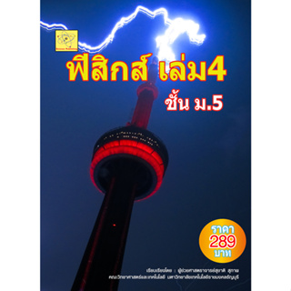 ฟิสิกส์ เล่ม 4 ชั้น ม.5   ผู้เขียน ผศ. สุชาติ สุภาพ *******หนังสือสภาพ 80%*******