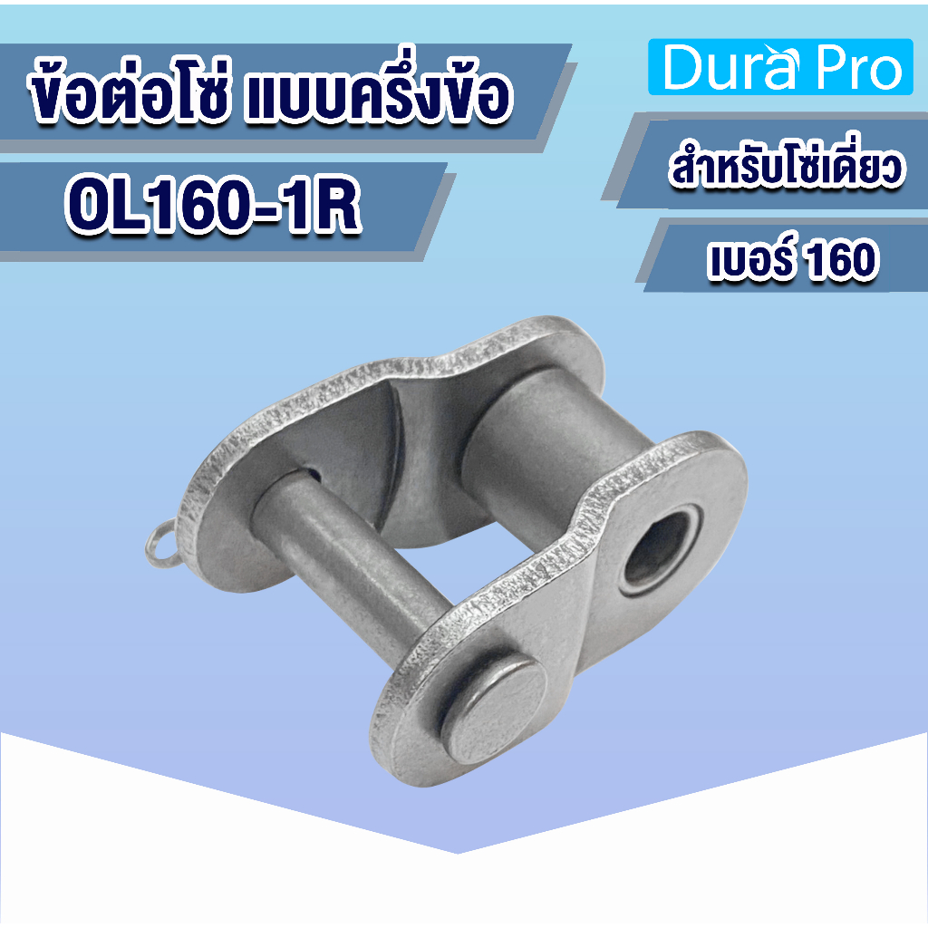 ol160-1r-ข้อต่อโซ่-ข้อต่อโซ่เดี่ยว-ครึ่งข้อ-เบอร์-160-offset-link-ข้อต่อ-โดย-dura-pro