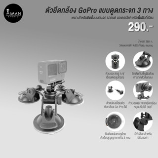 ตัวยึดกล้อง GoPro แบบดูดกระจก 3 ทาง พร้อมหัวบอลหมุนปรับได้ 360 ํ