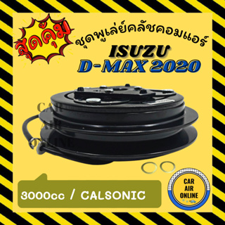 คลัชคอมแอร์ อีซูซุ ดีแม็กซ์ ดีแมค 2020 3.0cc 1 ร่อง คาลโซนิค ชุดหน้าคลัชคอมแอร์ Compressor Clutch ISUZU DMAX D-MAX 20