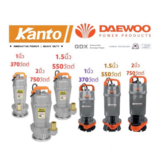 ส่งฟรี ไดโว่2นิ้วได้1ตัว/ออเดอร์ KANTO​ Daewoo ไดโว่ 1นิ้ว​ 1.5นิ้ว​ 2นิ้ว ตัวอลูมิเนียม  ปั๊มแช่ เครื่องดูดน้ำ ปั๊มน้ำ