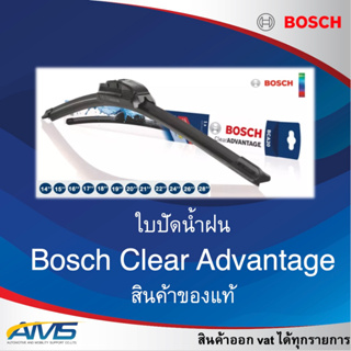 ภาพหน้าปกสินค้าBosch ใบปัดน้ำฝน รุ่น Clear Advantage รุ่นไร้โครง ใหม่ คุณภาพสูง ติดตั้งง่าย ปัดสะอาด สินค้าแท้พร้อมส่ง ที่เกี่ยวข้อง