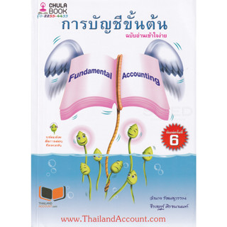 C112 การบัญชีขั้นต้น ฉบับอ่านเข้าใจง่าย 9786165775694