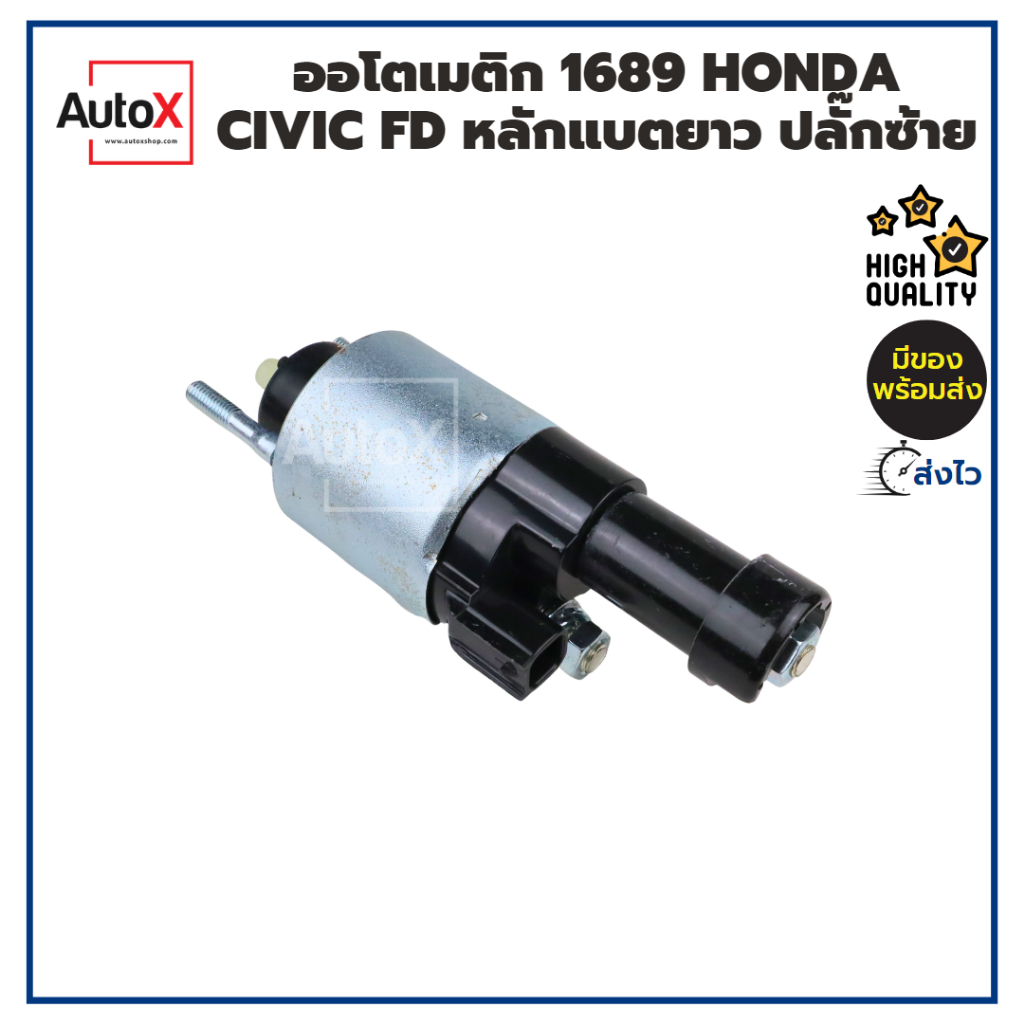 ออโตเมติกสตาร์ท-โซลินอยด์-1689-honda-civic-fd-หลักแบตยาว-ปลั๊กซ้าย-12v-คุณภาพอย่างดี