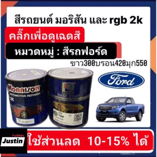 สีพ่นรถยนต์ มอริสันและอาจีบี 2K FORD/MAZDA-3