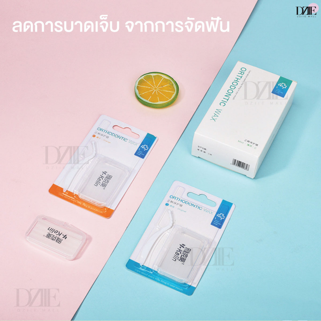 y-kelin-orthodontic-wax-ขี้ผึ้งจัดฟัน-ขี้ผึ้งสำหรับ-คนจัดฟัน-ขี้ผึ้งติด-เหล็กดัดฟัน-braces-wax-จัดฟัน-ดัดฟัน-ขี้ผึ้ง