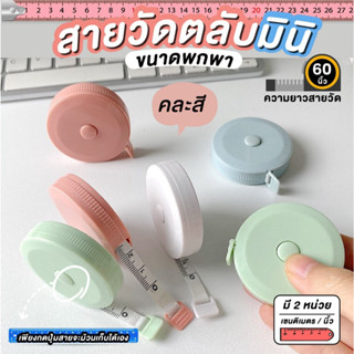 ✅พร้อมส่ง✅สายวัดขนาด สายวัดแบบตลับ สายวัดขนาดพกพา ตลับวัดเอวพกพา สายวัดเอว (คละสี)