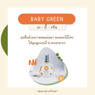 พร้อมส่ง [สุดคุ้ม มีของเเถม🎁] ✿ Bearrich 🧸 น้ำหอมกลิ่น Baby Green 30 ml. กลิ่นหอมติดทน