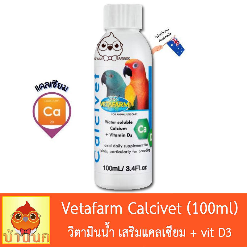 vetafarm-calcivet-100ml-วิตามินน้ำนก-เสริมแคลเซียม-วิตามิน-d3-เตรียมพร้อมผสมพันธุ์-วิตามินนก-นกแก้ว-แคลเซียมนก