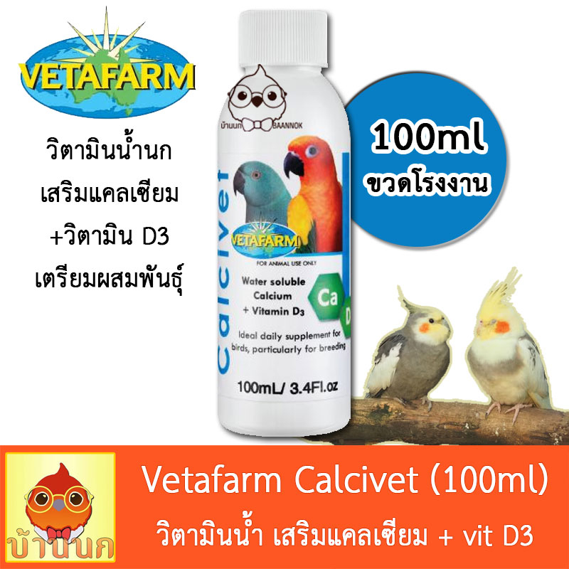 vetafarm-calcivet-100ml-วิตามินน้ำนก-เสริมแคลเซียม-วิตามิน-d3-เตรียมพร้อมผสมพันธุ์-วิตามินนก-นกแก้ว-แคลเซียมนก