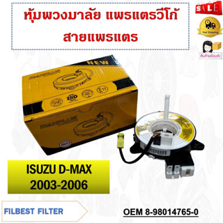 สายแพรแตร ISUZU D-MAX 2003-2006 รหัส 8-98014765-0/PHY-AI10