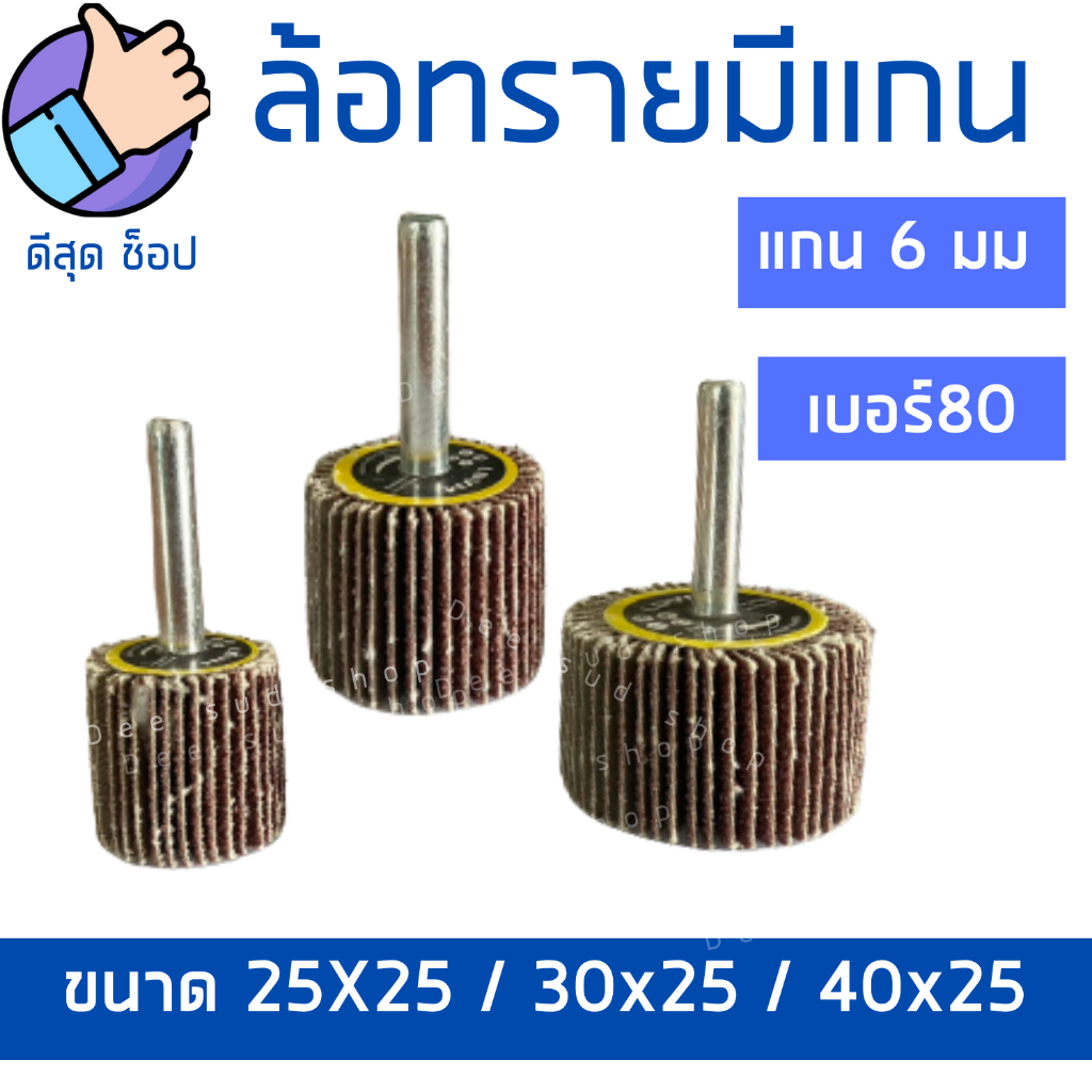 ล้อทราย-แกน6มิล-40x25-30x25-25x25-เบอร์80-ลูกขัดกระดาษทราย-ลูกขัดล้อทราย-ผ้าทรายมีแกน-ขัดโลหะ-ขัดสนิม-ขัดคราบ