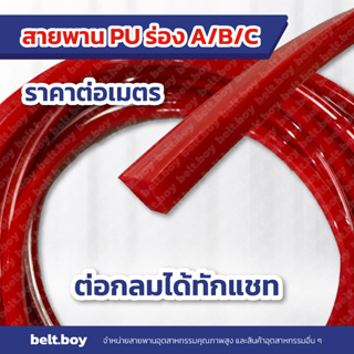 สายพาน PU ร่อง Z/A/B/C  ราคาต่อเมตร *ต่อกลมทักแชทแจ้งแอดมิน