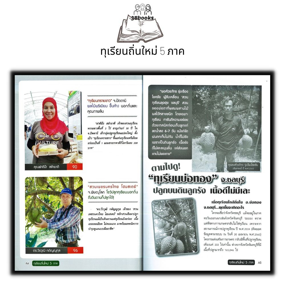 หนังสือ-ทุเรียนถิ่นใหม่-5-ภาค-พืชและการเกษตร-การปลูกไม้ผล-การปลูกทุเรียน-พืชเศรษฐกิจ-ทุเรียน