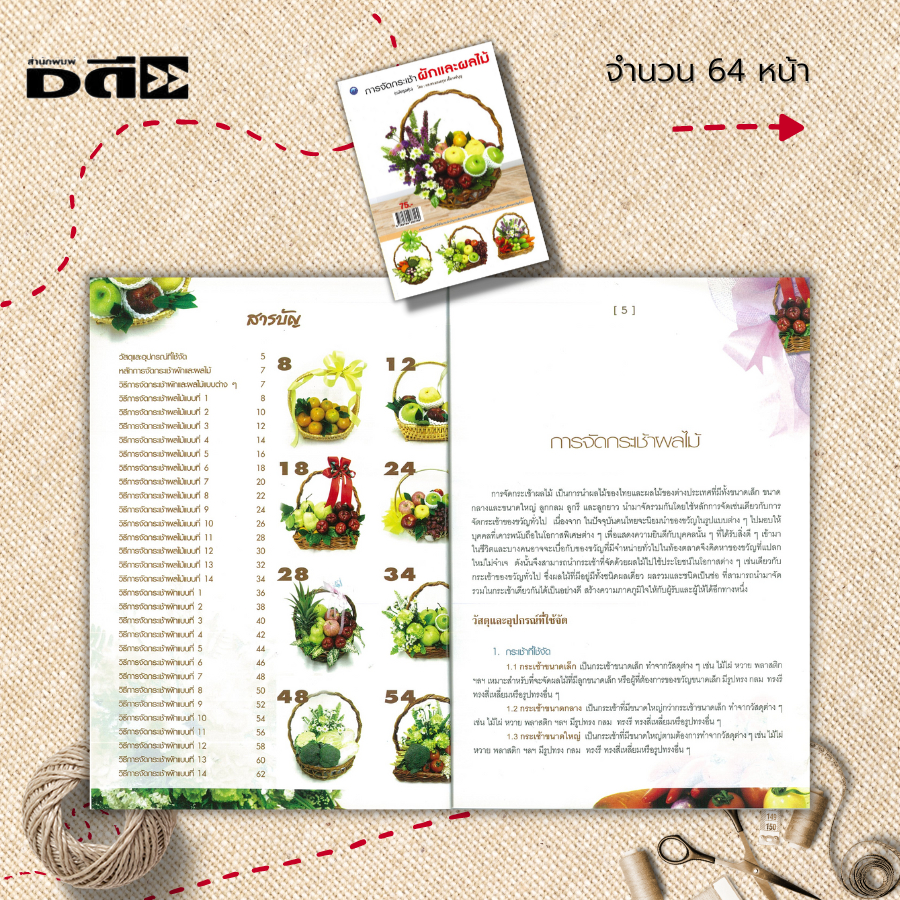 หนังสือ-การจัดกระเช้า-ผักและผลไม้-ฉบับสุดคุ้ม-ศิลปะ-การออกแบบ-การตกแต่ง-งานฝีมือ-งานประดิษฐ์-วิธีจัดกระเช้าผลไม้