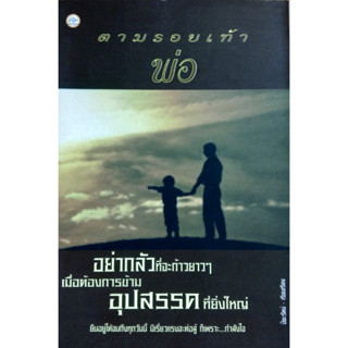 ต่อรอยเท้าก้าวตามพ่อ อย่ากลัวที่จะก้าวยาวๆ  *******หนังสือมือ2 สภาพ 70%*******เฉพาะผู้ที่รับสภาพหนังสือเก่าได้เท่านั้น *