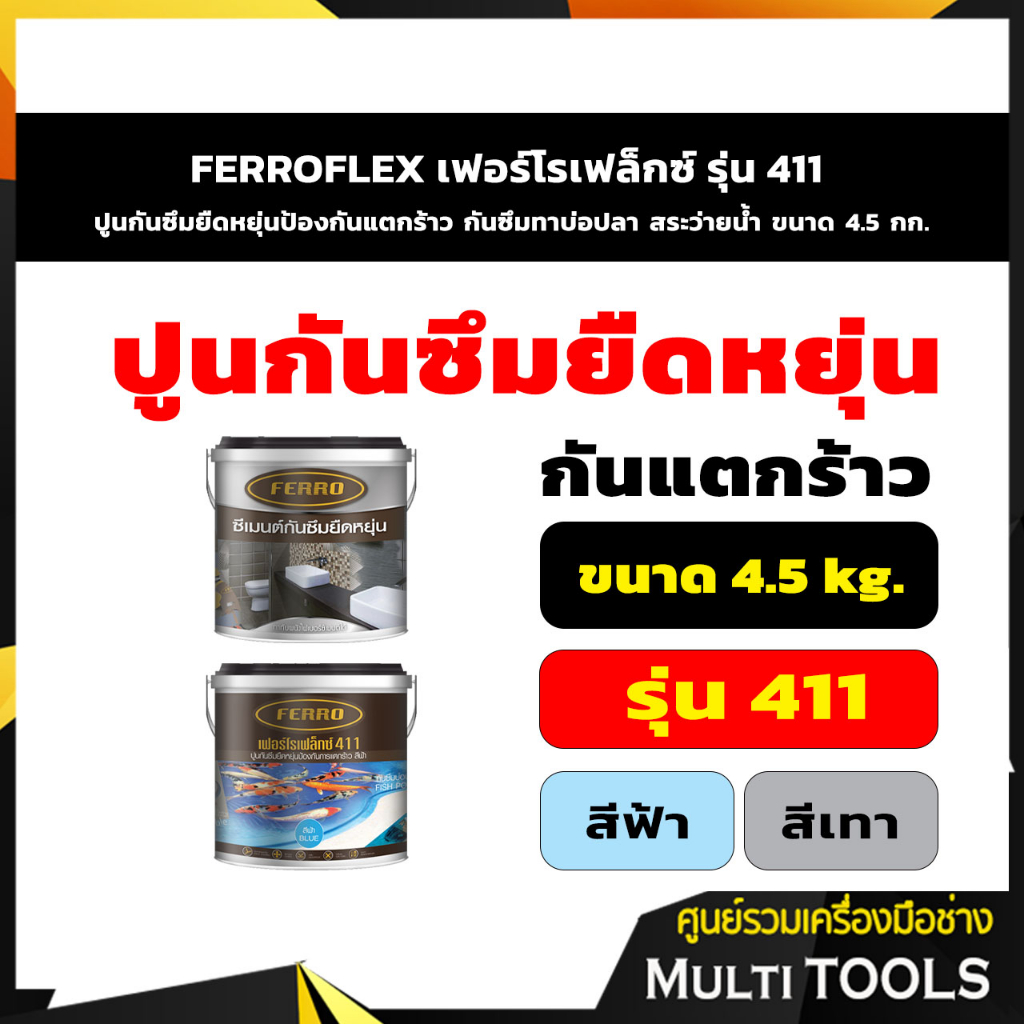 FERROFLEX เฟอร์โรเฟล็กซ์ รุ่น 411 ปูนกันซึมยืดหยุ่นป้องกันแตกร้าว กัน ...