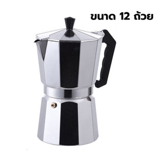 หม้อต้มกาแฟ มอคค่าพอท (MOKA POT) อลูมิเนียม 12 ถ้วย รหัส 1614-154