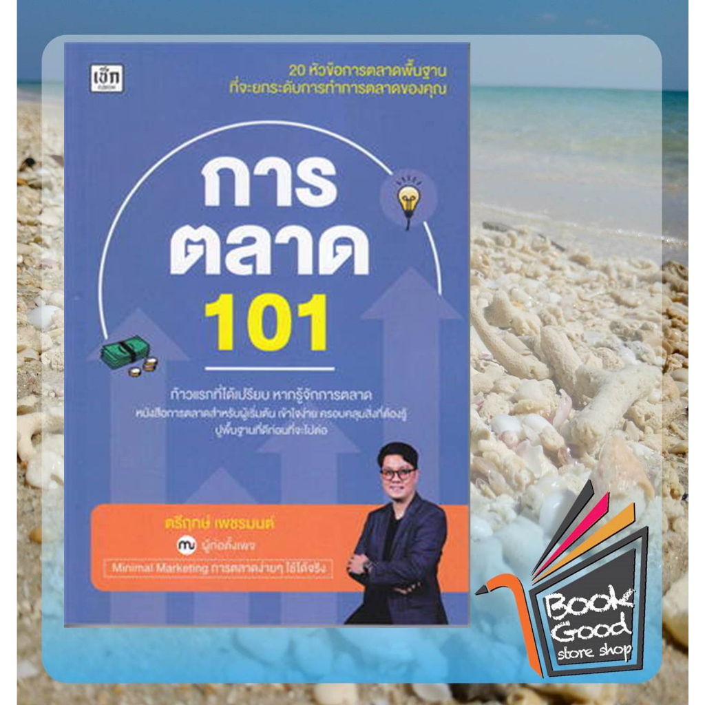 หนังสือ-การตลาด-101-ผู้เขียน-ตรีฤกษ์-เพชรมนต์-สำนักพิมพ์-เช็ก-czech-หมวดหมู่-บริหาร-ธุรกิจ-การตลาด