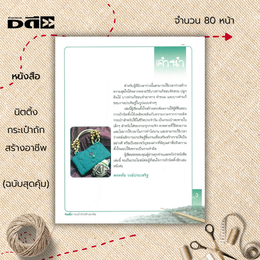 หนังสือ-นิตติ้งกระเป๋าถักสร้างอาชีพ-ฉบับสุดคุ้ม-ศิลปะ-งานฝีมือ-การถักนิตติ้ง-ถักโครเชต์-ถักไหมพรม-การถักกระเป๋า