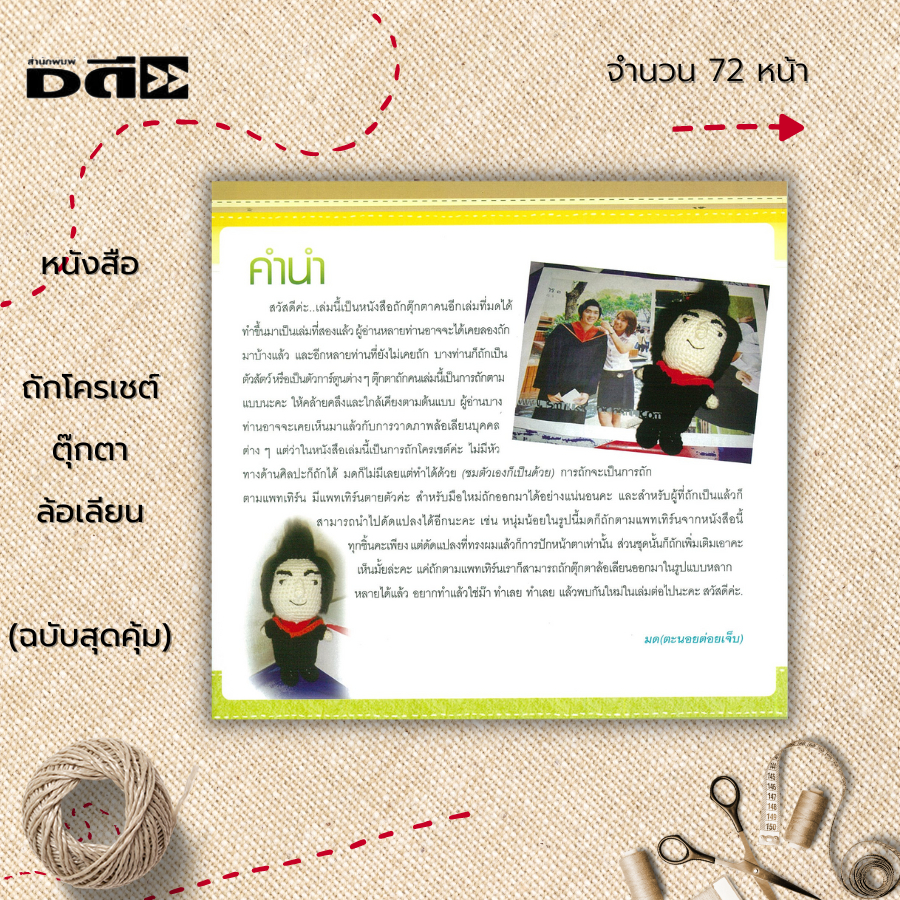 หนังสือ-ถักโครเชต์ตุ๊กตาล้อเลียน-ฉบับสุดคุ้ม-ศิลปะ-งานฝีมือ-การถักโครเชต์-การถักไหมพรม-การถักตุ๊กตา