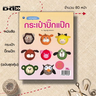 หนังสือ กระเป๋าปิ๊กแป๊ก (ฉบับสุดคุ้ม) : ศิลปะ งานฝีมือ ถักโครเชต์ ถักไหมพรม ถักกระเป่๋า การเริ่มถักไหม การเปลี่ยนสีไหม