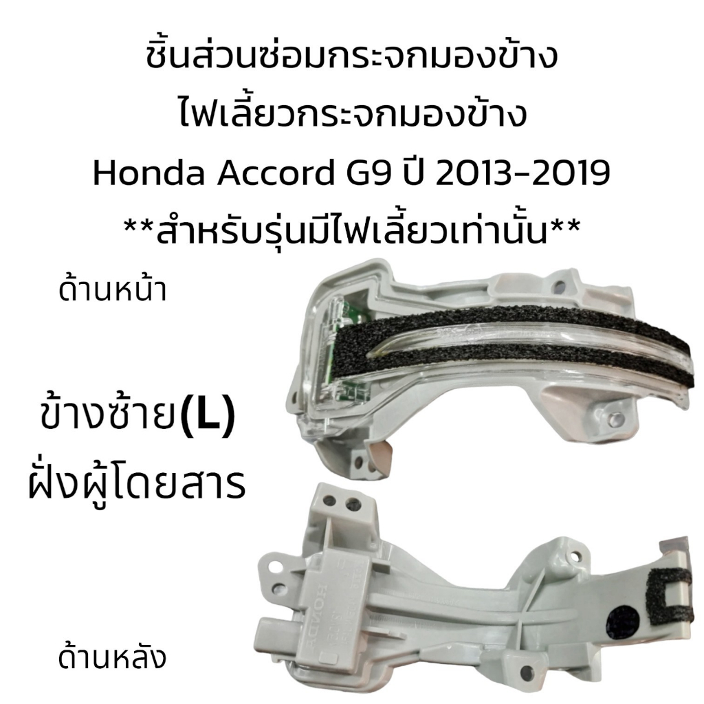 ไฟเลี้ยวกระจกมองข้าง-honda-accord-g9-ปี-2013-2019-สำหรับรุ่นมีไฟเลี้ยวเท่านั้น