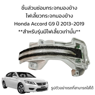 ไฟเลี้ยวกระจกมองข้าง Honda Accord G9  ปี 2013-2019 สำหรับรุ่นมีไฟเลี้ยวเท่านั้น