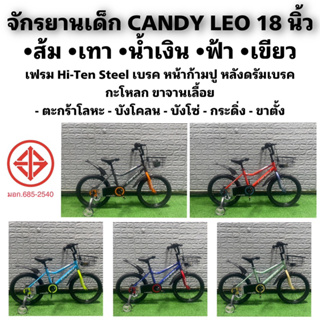 จักรยานเด็ก CANDY LEO 18 นิ้ว