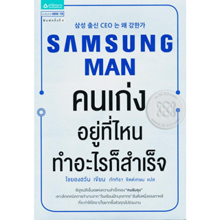 Samsung Man คนเก่งอยู่ที่ไหน ทำอะไรก็สำเร็จ