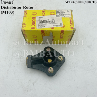 BENZ โรเตอร์ 300E 300CE (W124) เบอร์ 103 158 03 31 ยี่ห้อ BOSCH 1 234 332 417