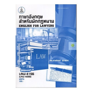 หนังสือเรียนราม LAW4156 (LAW4056) ภาษาอังกฤษสำหรับนักกฎหมาย