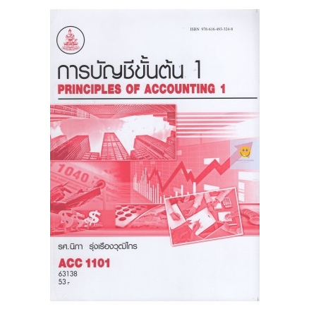 หนังสือเรียนราม-acc1101-ac101-การบัญชีขั้นต้น-1