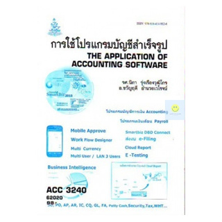หนังสือเรียนราม ACC3240 (AC340) การใช้โปรแกรมบัญชีสำเร็จรูป