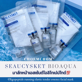 🇹🇭พร้อมส่ง‼️มาส์กหน้า SEAUCYSKET BIOAQUA  สูตรพรีเมี่ยม สินค้าผ่านการรับรองของแท้💯 เซรั่มเข้มข้น ให้ความชุ่มชื่น