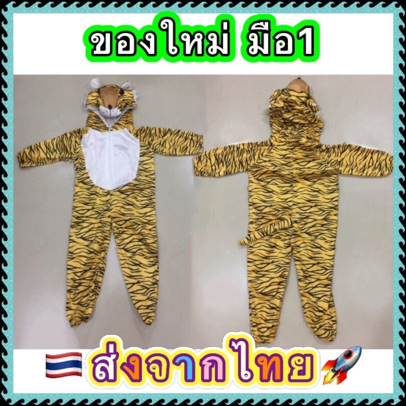 ของใหม่-มือ1-ส่งจากไทย-ชุดเสือ-ชุดแฟนซีเสือ-ชุดสัตว์-ชุดแฟนซีสัตว์