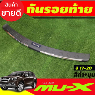 กันรอยท้าย กันรอย มูเอ็ก สีดำ+ชุบ  Isuzu Mu-x Mux 2017 2018 2019 2020 ใส่ร่วมกันได้ (RI)